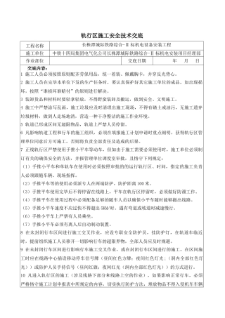 2025年轨行区施工安全技术交底