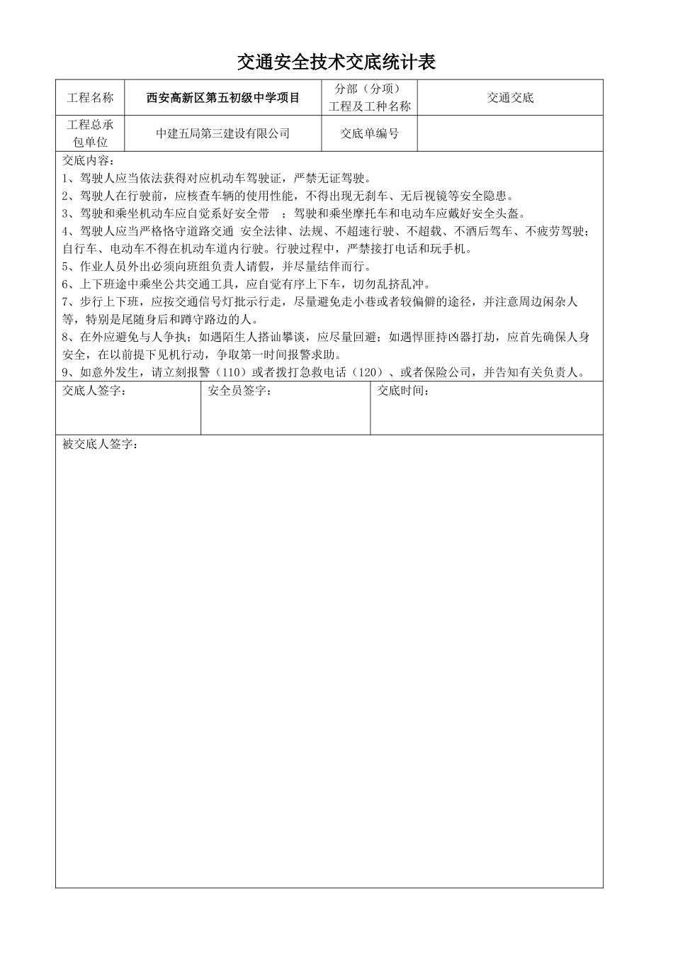 2025年交通交底安全技术交底_第1页