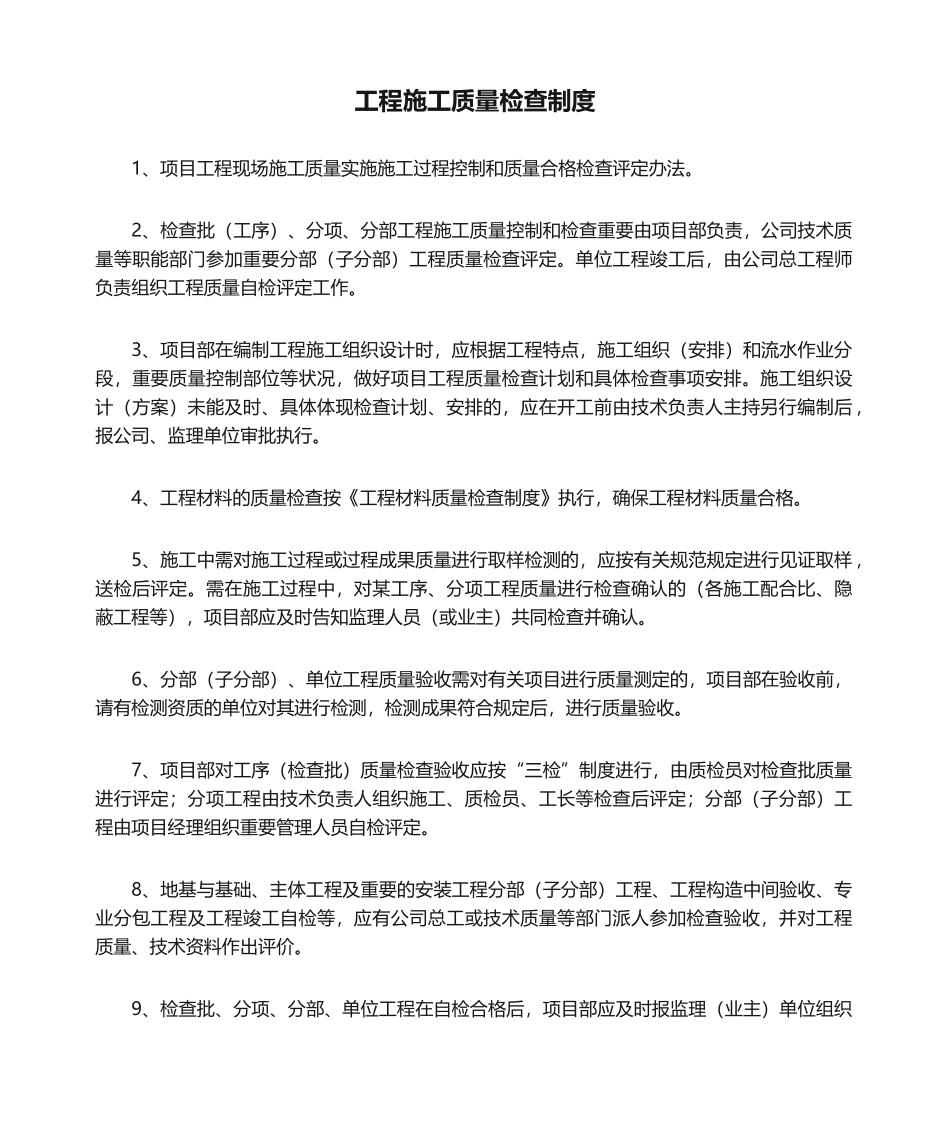 2025年工程施工质量检验制度_第1页