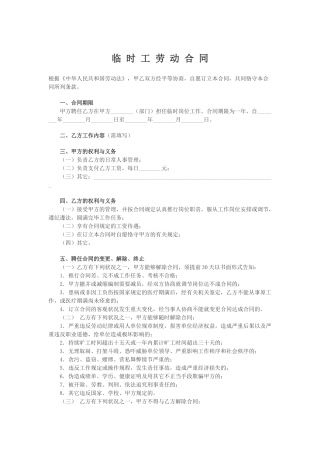 2025年临时工劳动用工合同