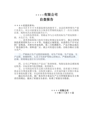 2025年自查报告范本