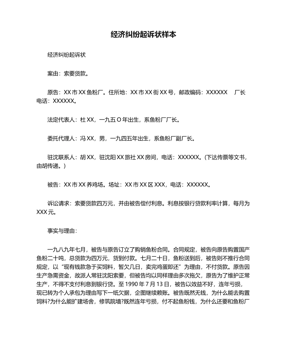 2025年经济纠纷起诉状样本_第1页