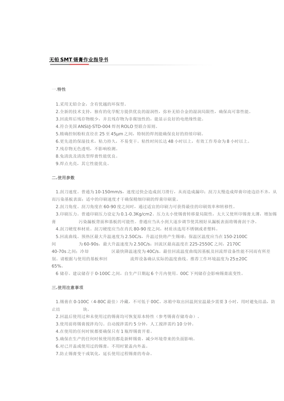 2025年无铅锡膏使用说明书_第1页