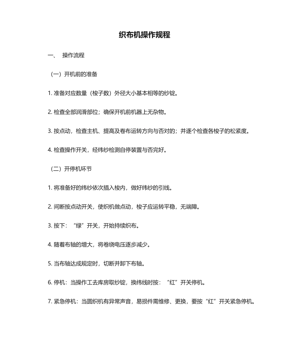 2025年织布机操作规程_第1页