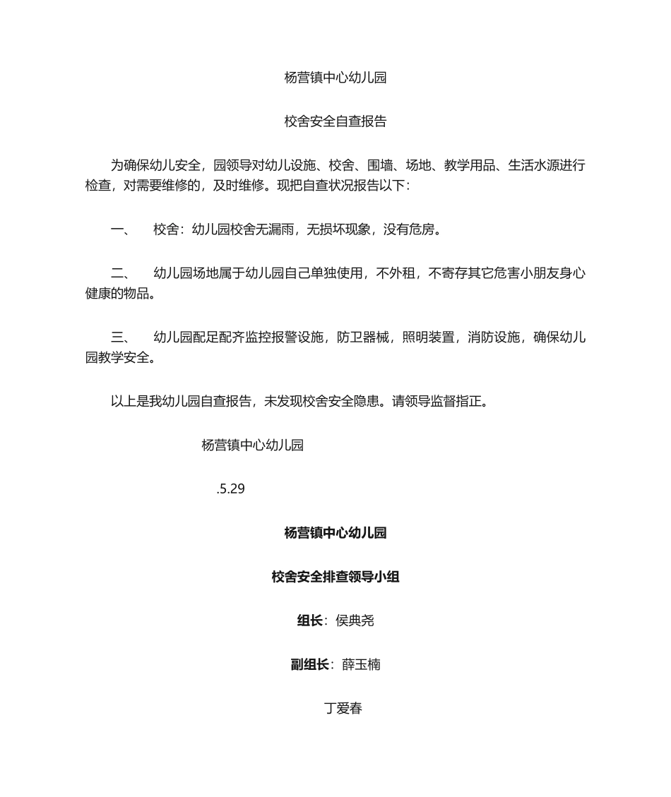 2025年新版幼儿园校舍安全自查报告_第1页