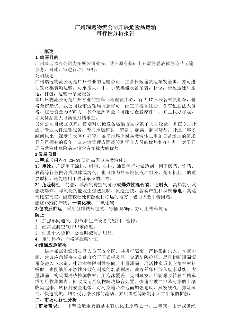 2025年开展危险品运输可行性分析_第1页