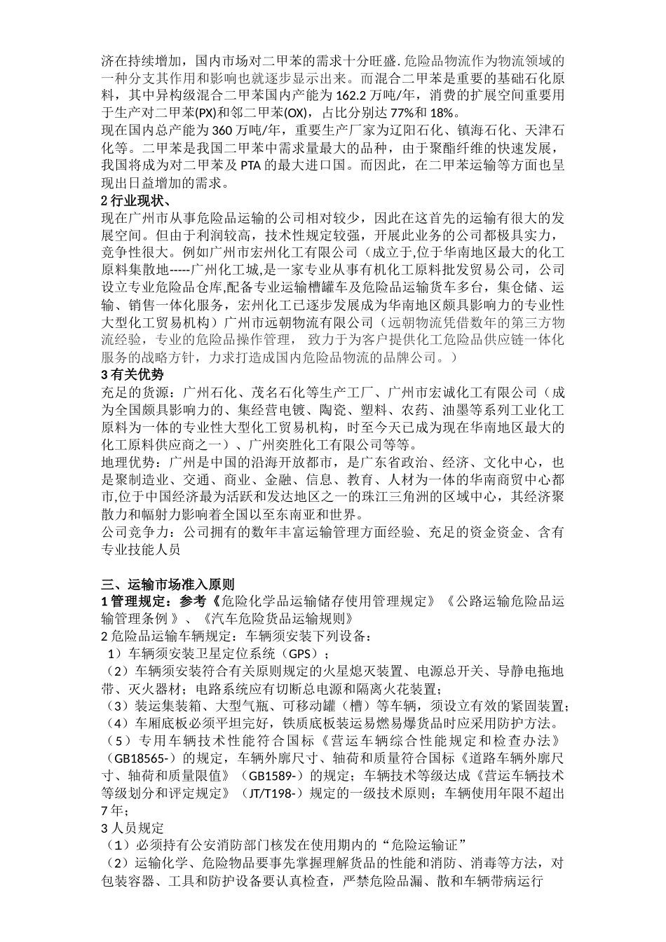 2025年开展危险品运输可行性分析_第2页