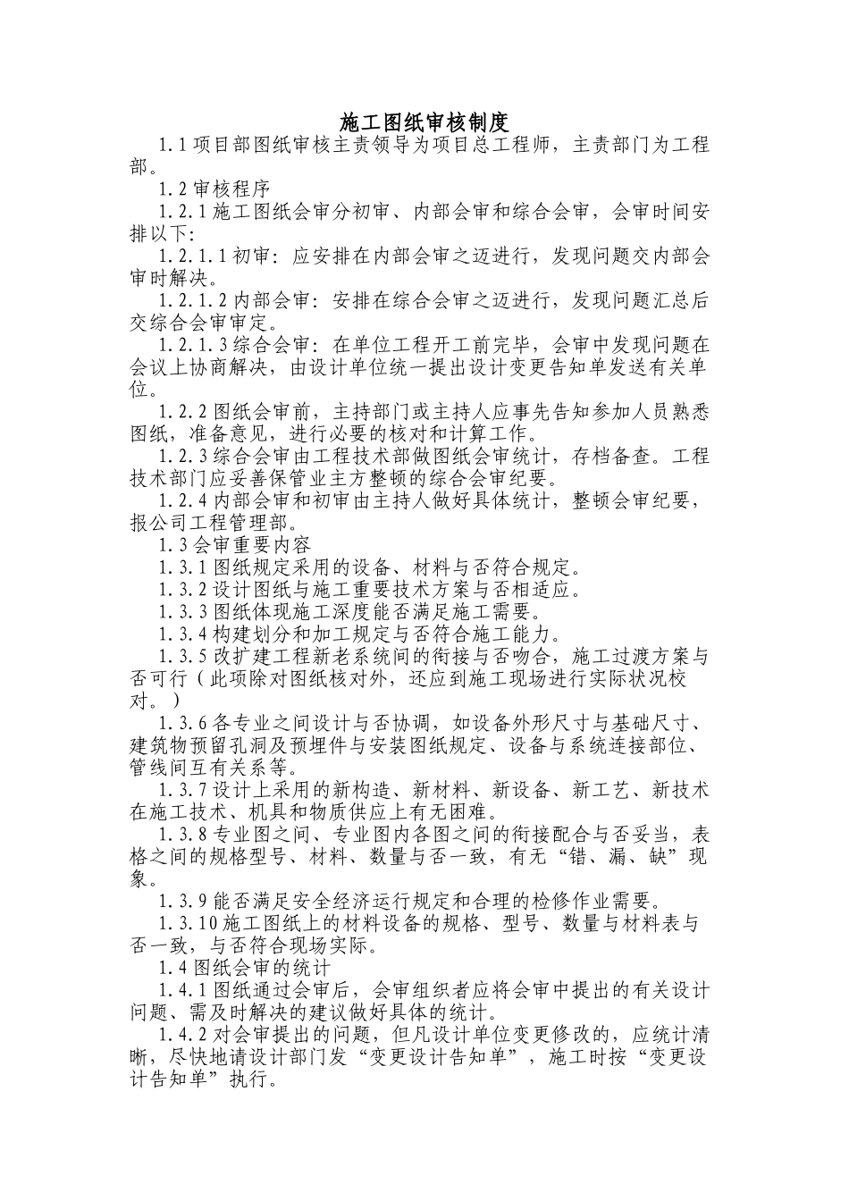 2025年施工图纸审核制度_第1页