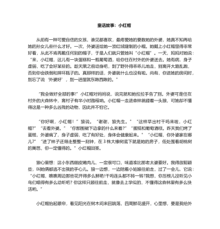 2025年童话故事小红帽