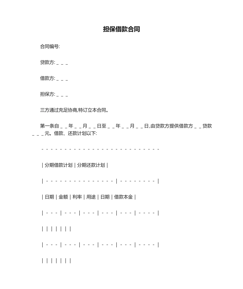 2025年新版担保借款合同_第1页