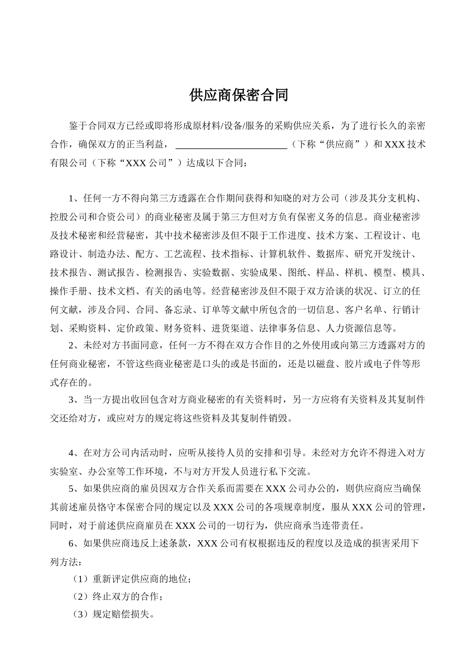 2025年供应商保密协议标准版_第1页