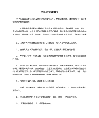 2025年酒店水泵房管理制度