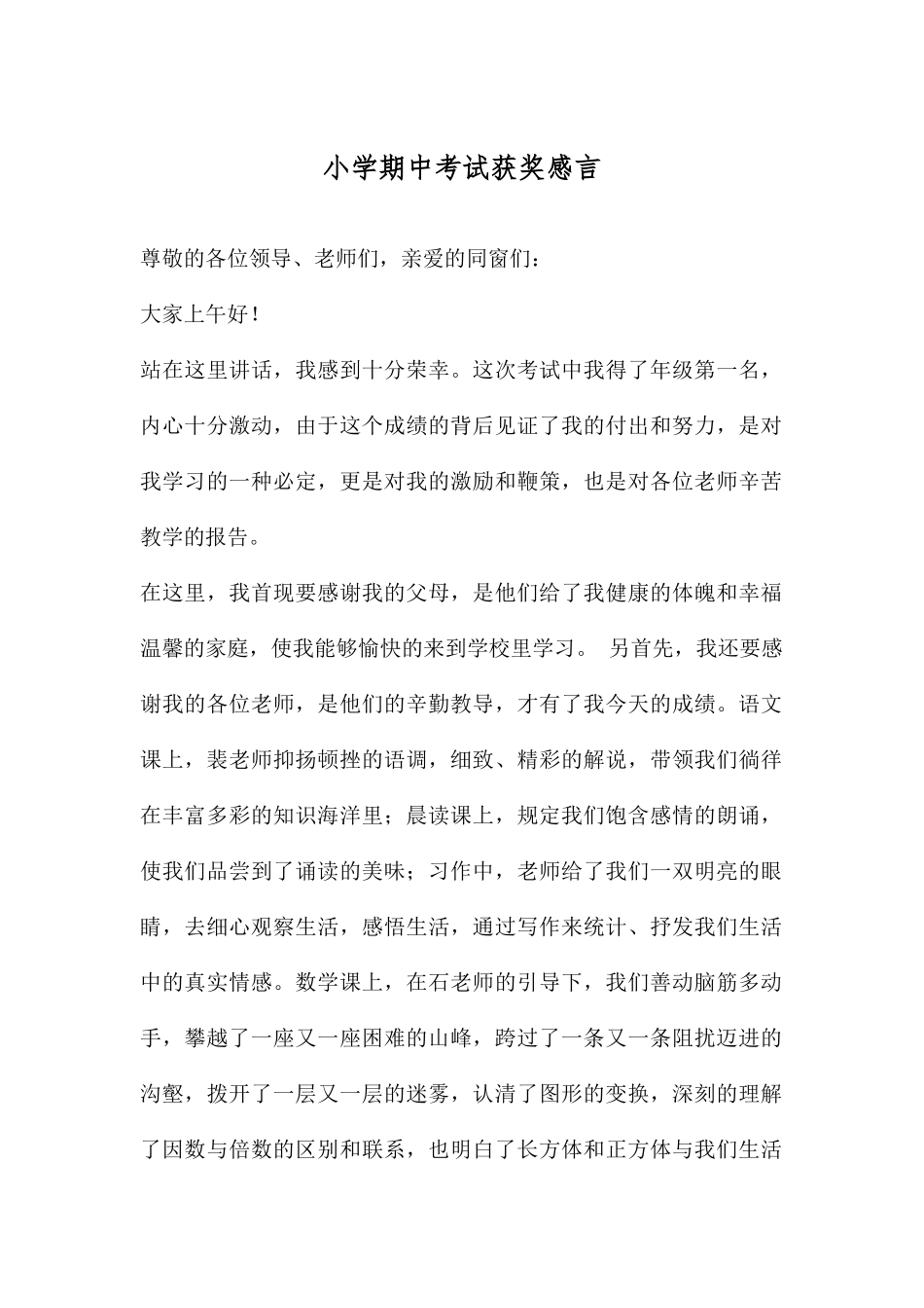 2025年小学期中考试获奖感言_第1页