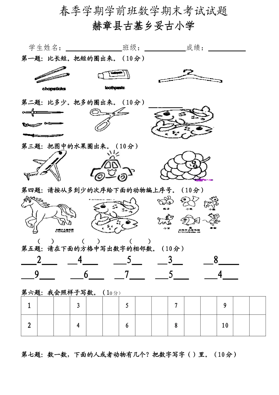 2025年新版学前班数学期末考试试题_第1页