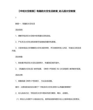 2025年中班太空教案有趣的太空生活教案_幼儿园太空教案