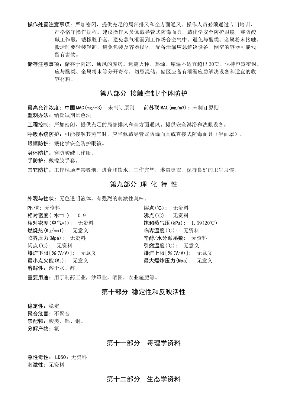 2025年氨水说明书_第2页