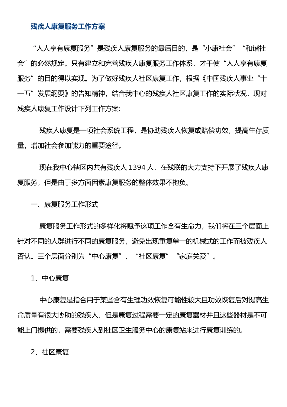 2025年残疾人康复服务工作方案_第1页