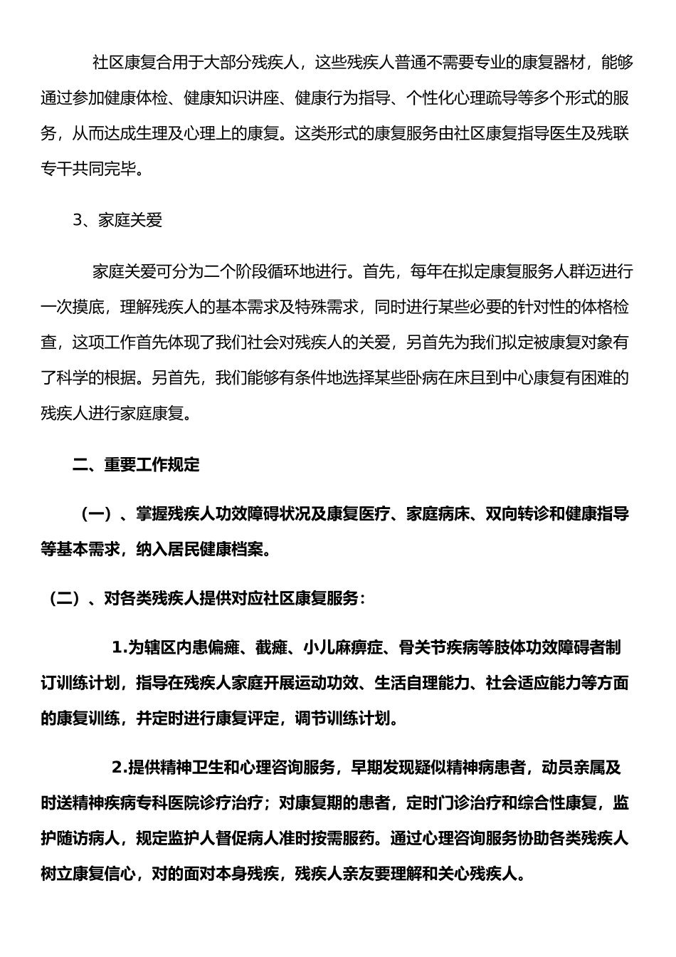 2025年残疾人康复服务工作方案_第2页