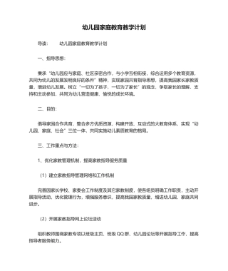 2025年幼儿园家庭教育教学计划