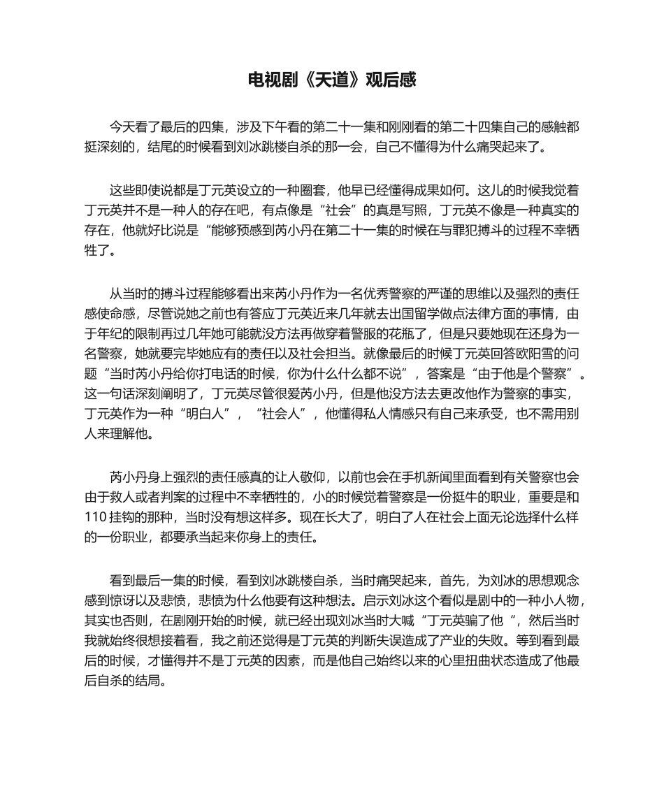 2025年电视剧《天道》观后感_第1页