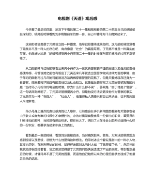 2025年电视剧《天道》观后感