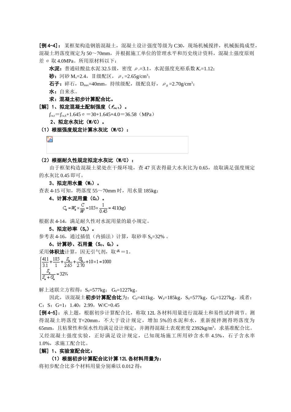 2025年混凝土配合比设计题目参考答案_第1页