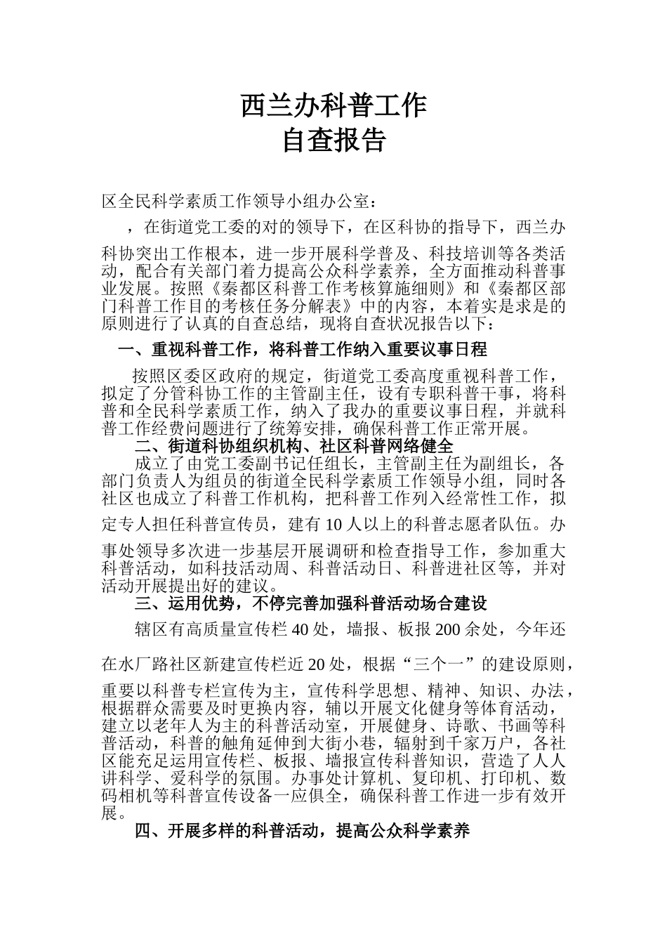 2025年科普工作自查报告_第1页