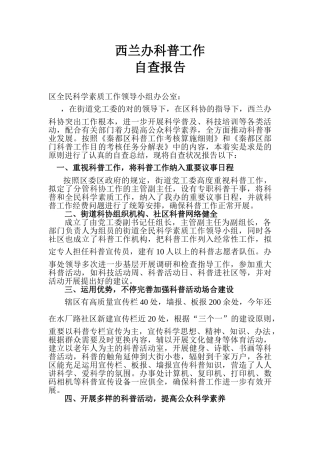 2025年科普工作自查报告