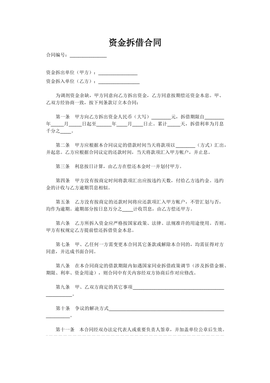 2025年资金拆借合同范本_第1页