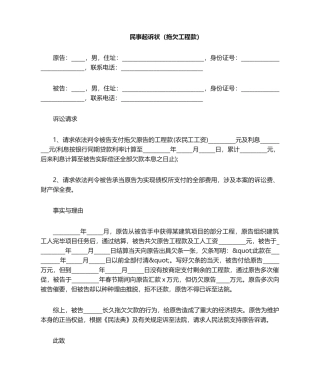 2025年民事起诉状拖欠工程款