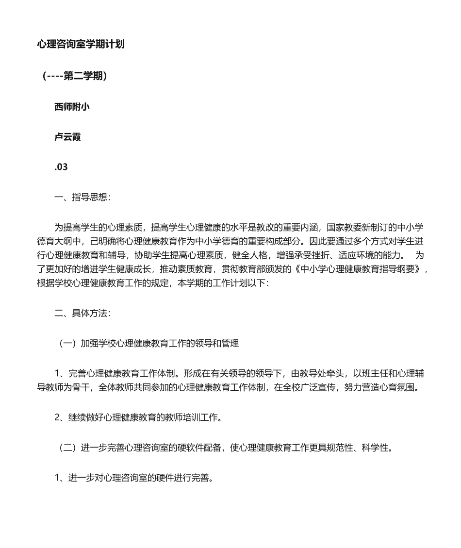 2025年心理咨询教学计划_第1页