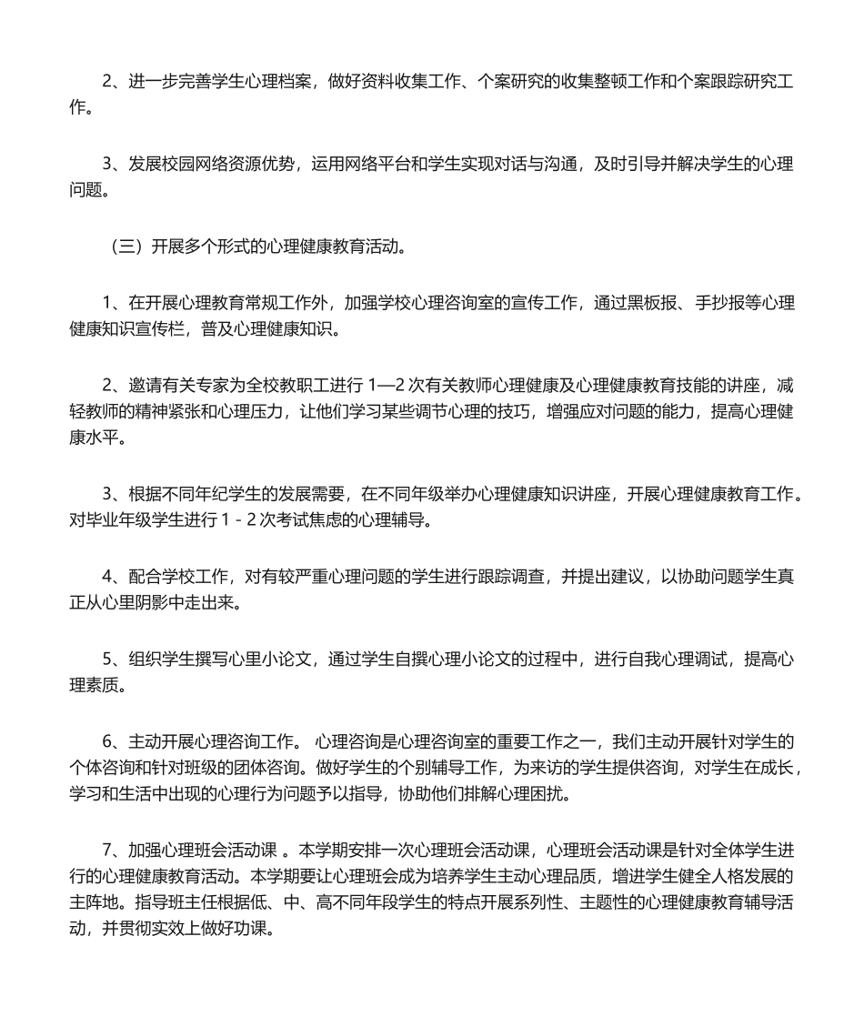 2025年心理咨询教学计划_第2页