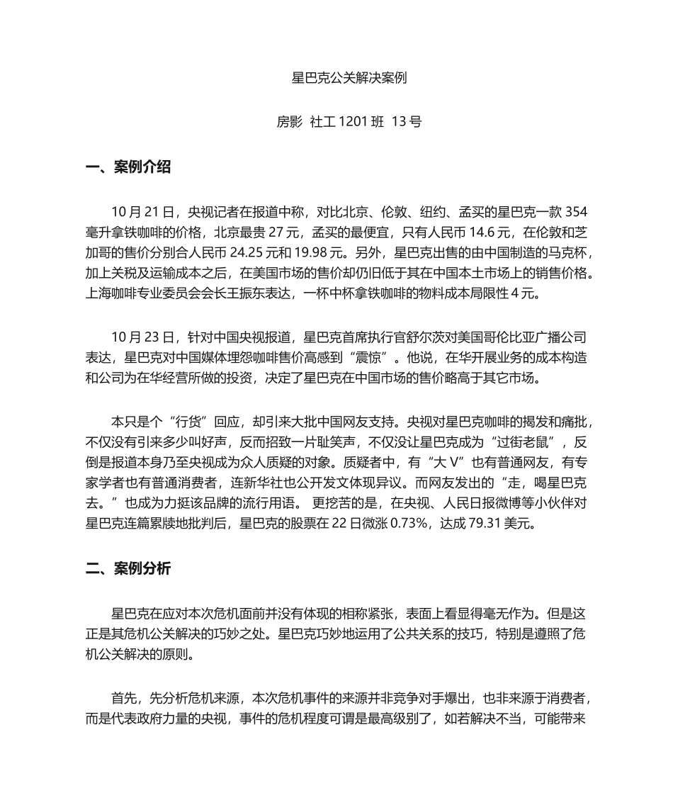 2025年公共关系案例分析_第1页