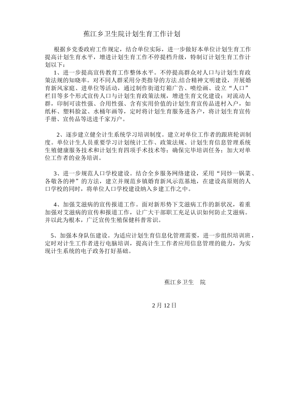 2025年蕉江乡卫生院计划生育工作计划_第1页