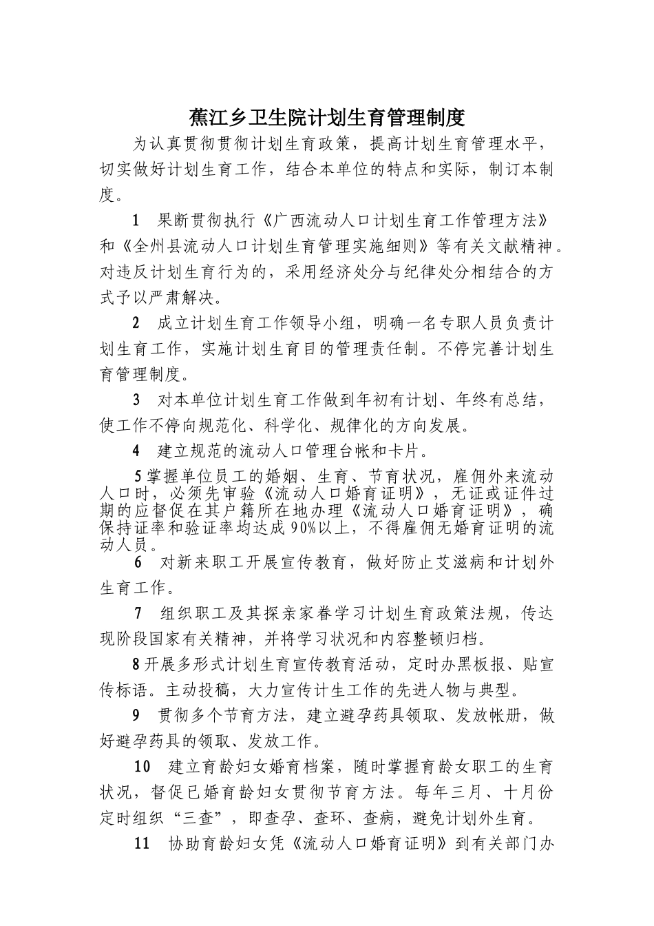 2025年蕉江乡卫生院计划生育工作计划_第2页