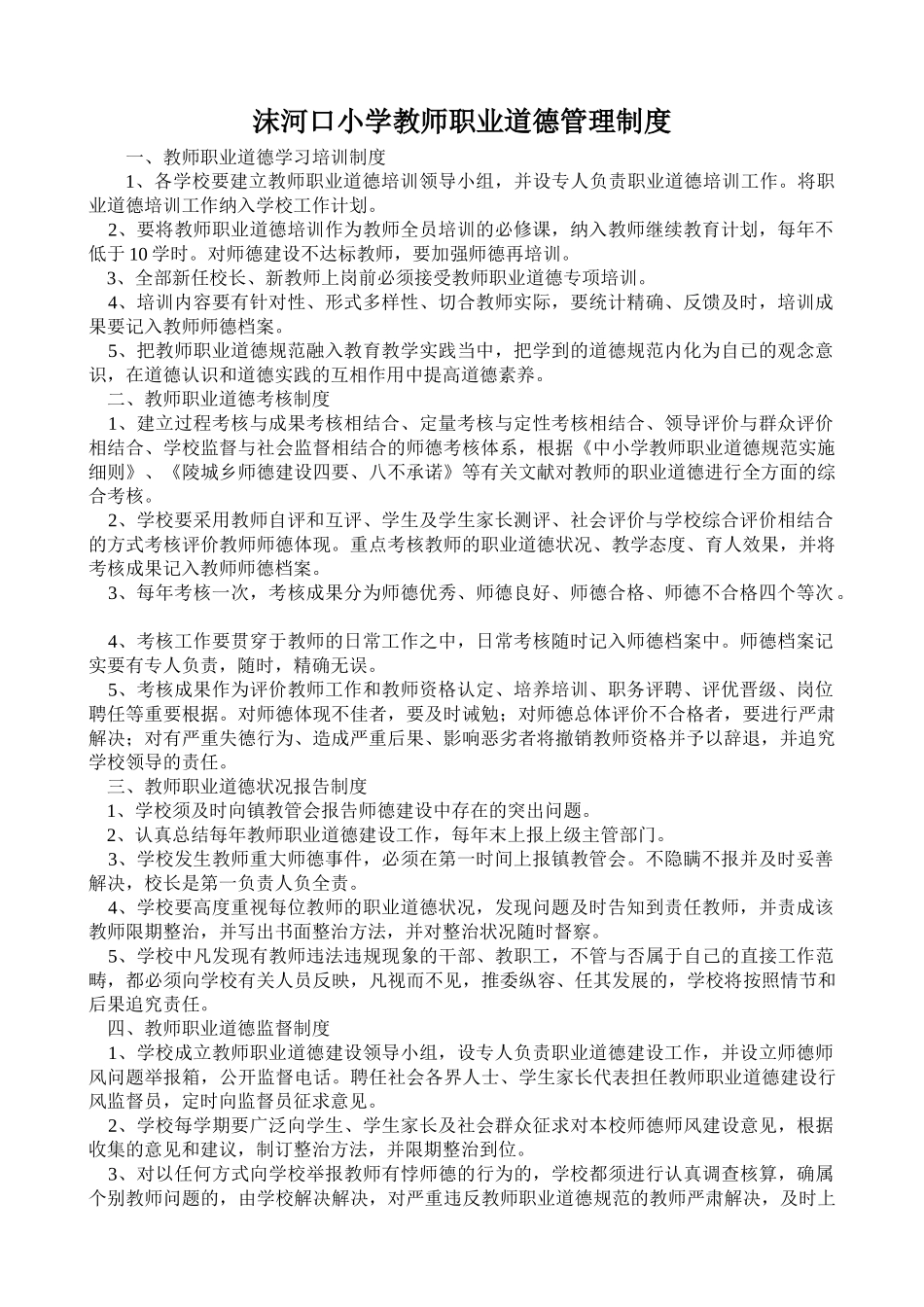 2025年教师职业道德管理制度_第1页