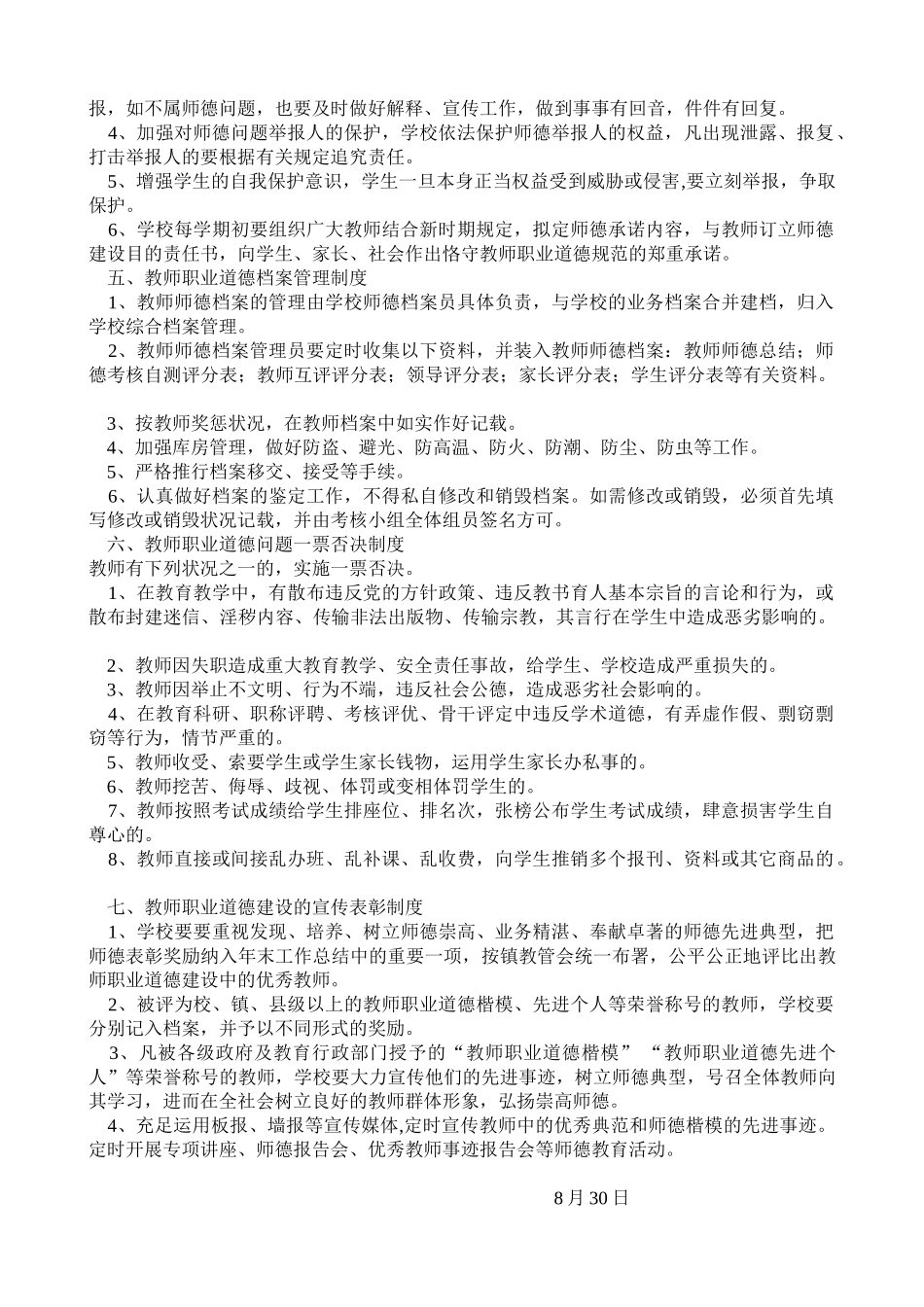 2025年教师职业道德管理制度_第2页
