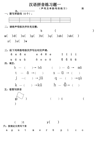 2025年新版声母及单韵母练习题