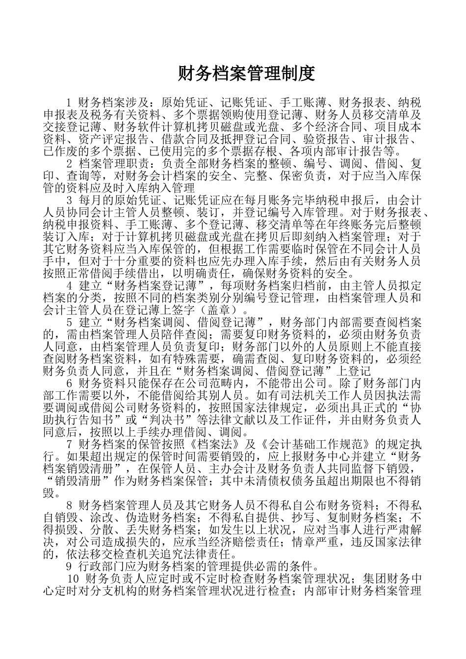 2025年财务档案管理制度_第1页