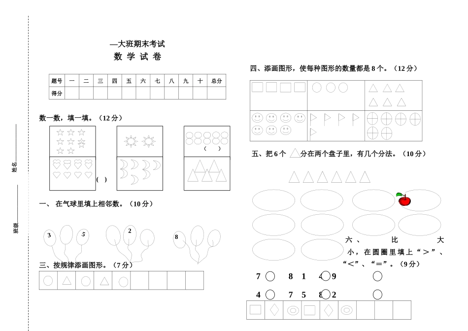 2025年学年度第一学期幼儿园大班期末考试数学试卷_第1页