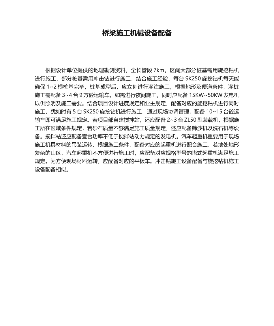 2025年桥梁施工机械设备配置_第1页