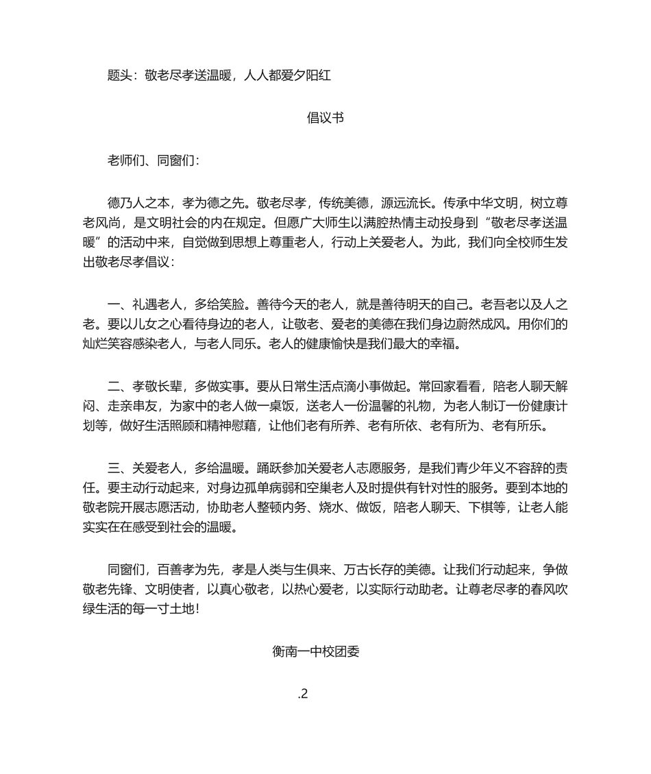 2025年敬老倡议书_第1页