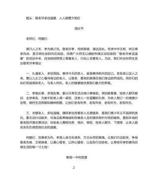 2025年敬老倡议书