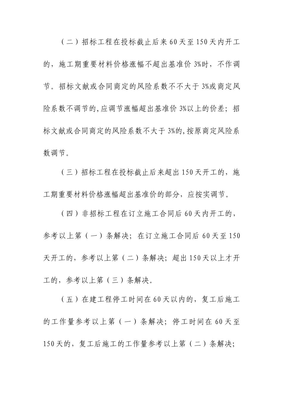 2025年关于建设工程施工项目延期开工和_第2页