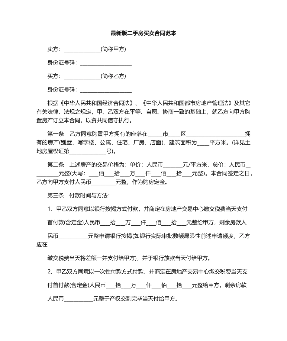 2025年二手房买卖合同范本_第1页