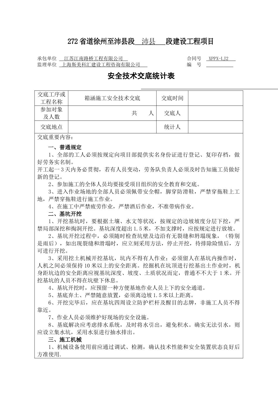 2025年箱涵施工安全技术交底_第1页