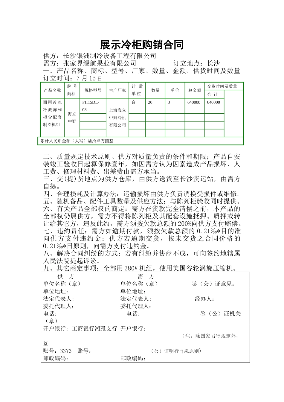2025年冷柜买卖合同_第1页