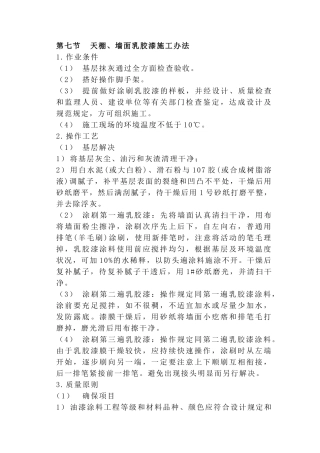2025年天棚墙面乳胶漆施工方法