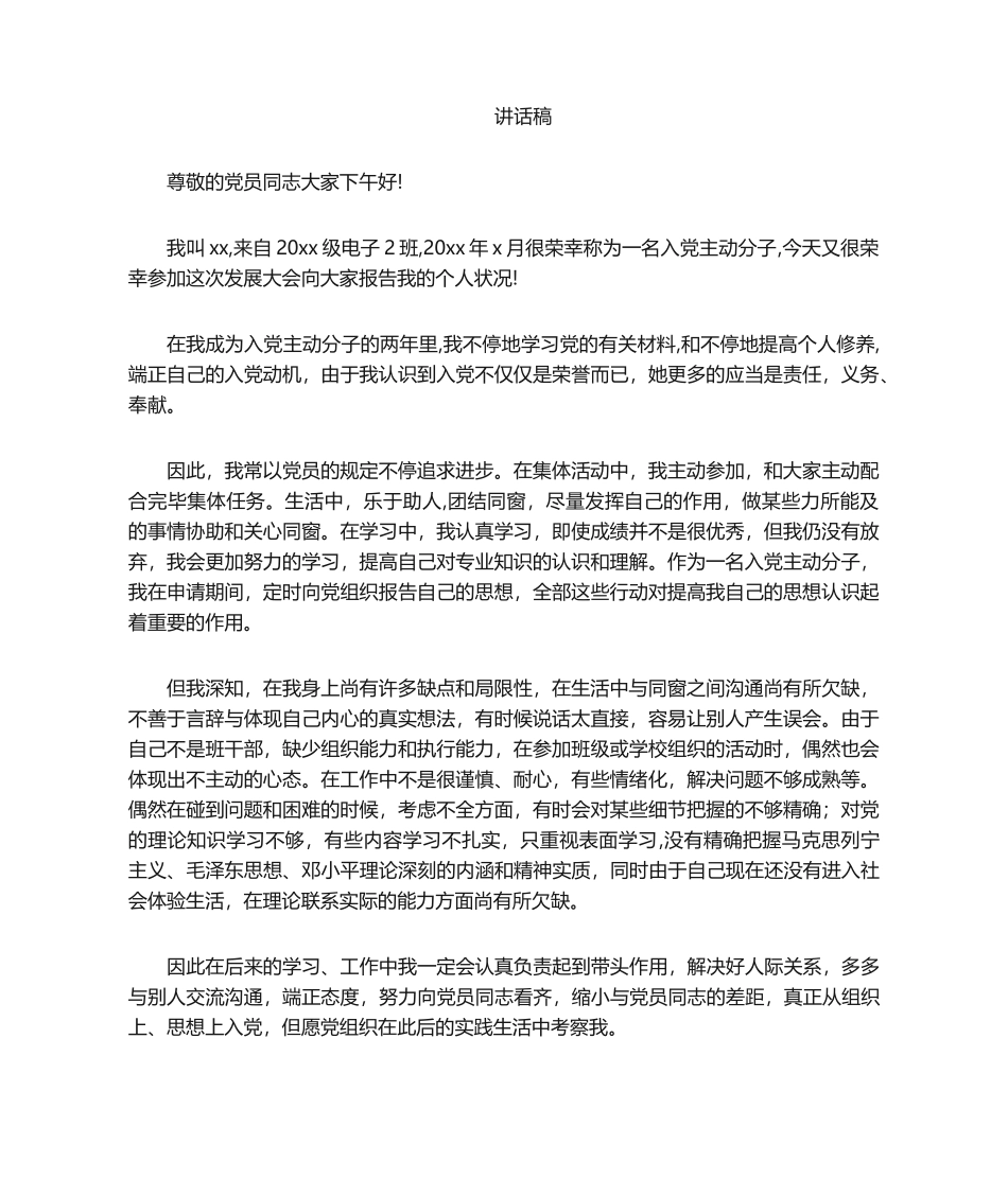 2025年发展对象演讲稿_第1页