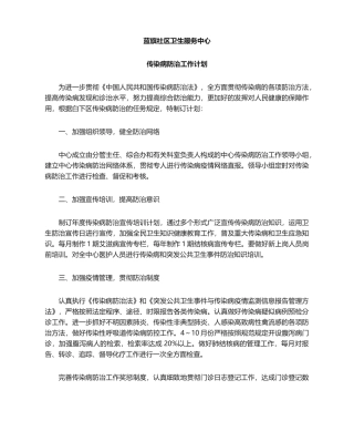 2025年传染病防治工作计划标准版